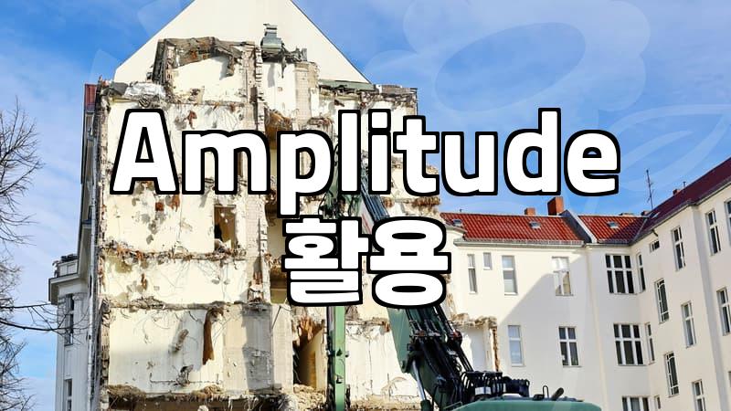 Amplitude 이름 때문에 앰프 시뮬레이터랑 계속 헷갈려요