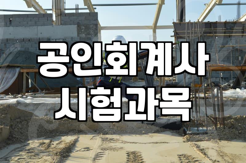 CPA시험일정 확인하고 준비해야 할 필수 응시자격과 단계별 전략