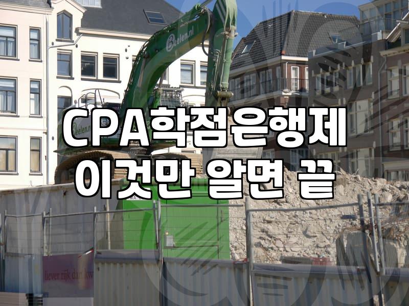 공인회계사 시험, 현실적인 진입장벽과 학점 이수라는 숙제