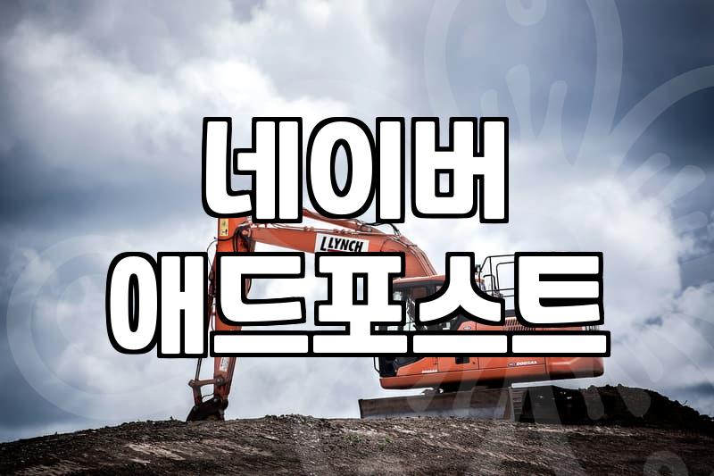 갑자기 네이버 메인에서 광고가 사라져 당황했던 날들