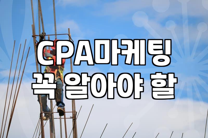 CPA 자격 취득과 CPA 마케팅 사이에서 고민하는 이들에게
