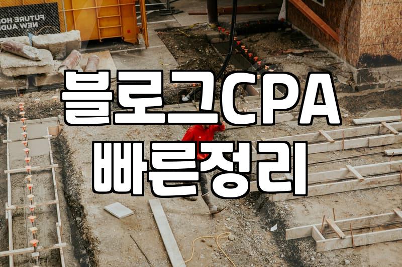 제휴마케팅 수익 구조와 블로거가 시작하기 전 반드시 알아야 할 현실