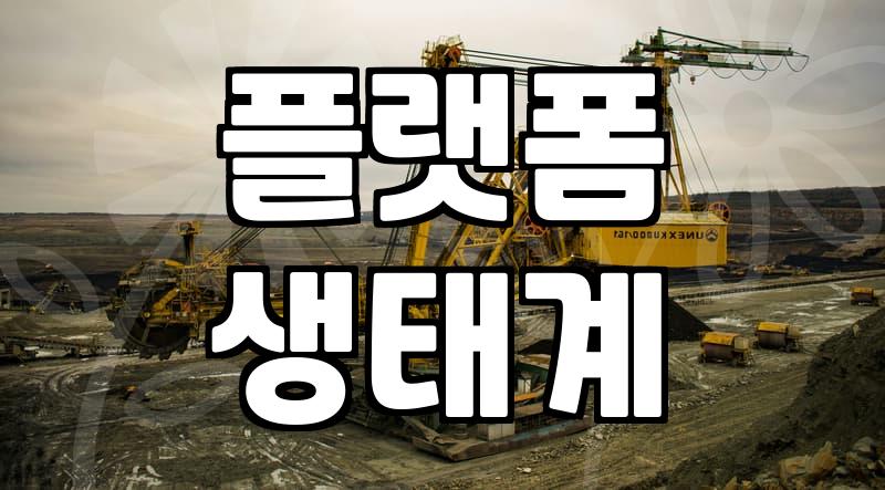 플랫폼마케팅, 이걸 모르면 200% 손해 봐요