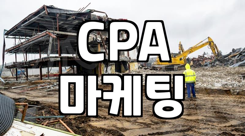 CPA 마케팅, ‘링크’ 하나로 시작된 의외의 현실