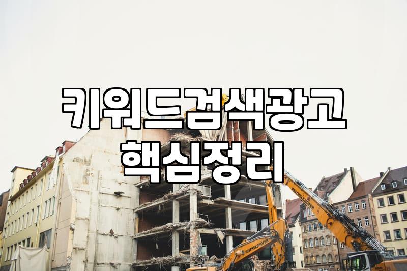 키워드 검색 광고를 직접 해보려다 엑셀만 붙잡고 있었던 날들