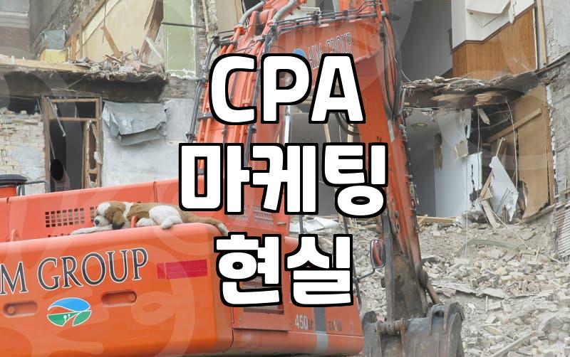 CPA 자격증 검색하다 얼떨결에 시작한 온라인 홍보