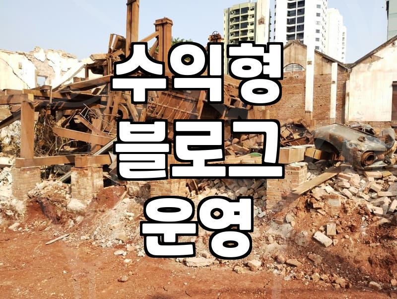 제휴마케팅사이트 수익 구조와 현실적인 정산 방식