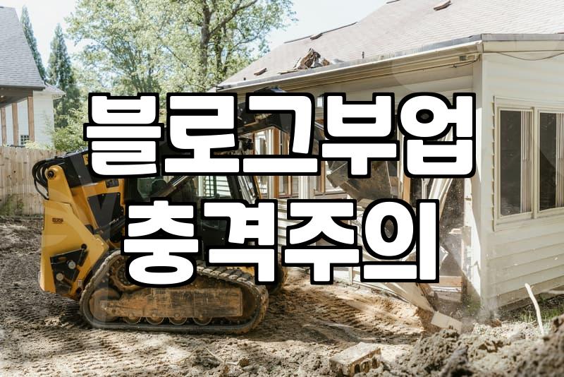 제휴마케팅 수익 발생까지 걸리는 기간과 실제 구조