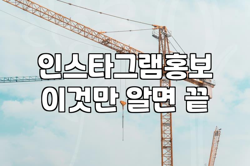 인스타그램 홍보, 제휴 마케팅으로 시작해 볼까? 현실적인 고민과 경험담