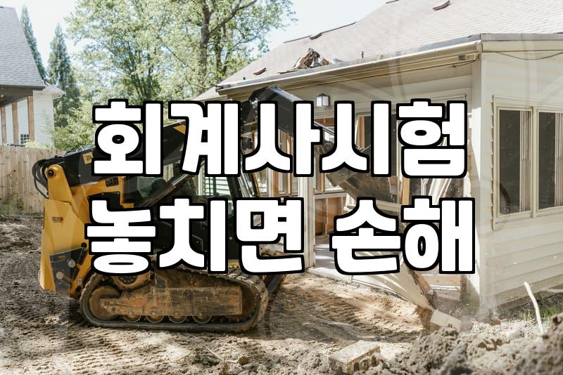 공인회계사 시험 준비를 다시 생각하게 된 이유