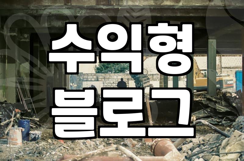 제휴마케팅 수익 구조와 시작 전 확인해야 할 법적 기준