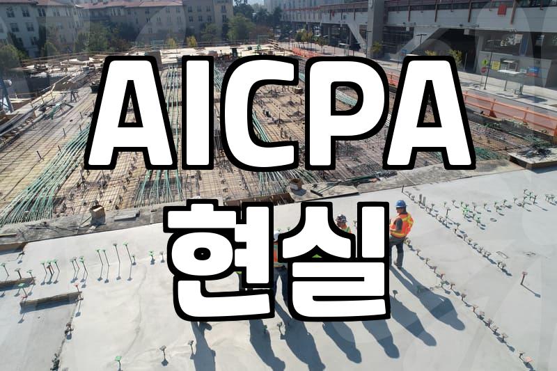 미국공인회계사 시험, 정말 인생의 치트키가 될까?