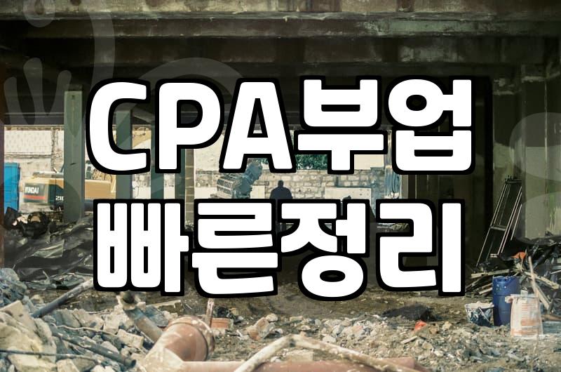 CPA 제휴마케팅 시작해보려다 캡처 방식에서 막혀버렸다