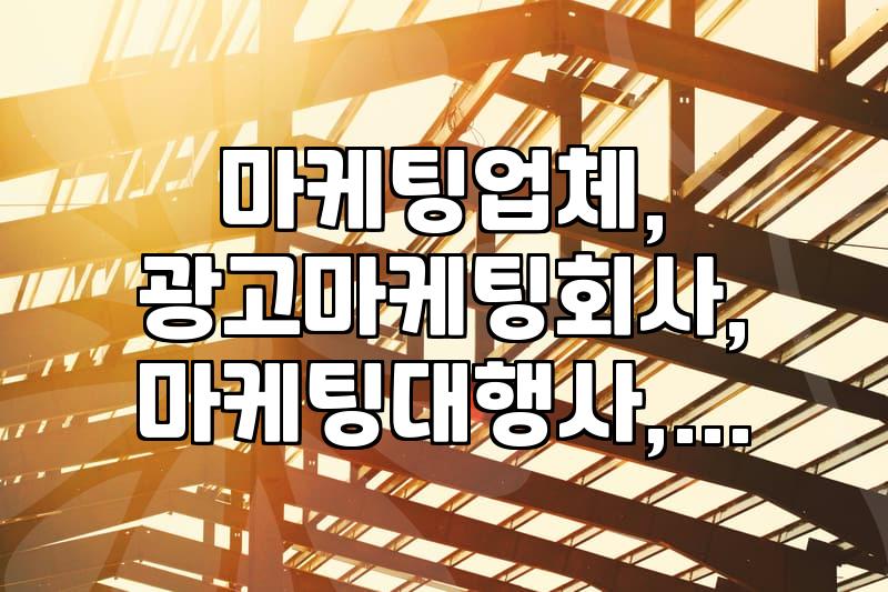마케팅 업체, 광고 대행사… 써본 사람의 솔직한 후기 (ft. 시간과 비용, 그리고 후회)