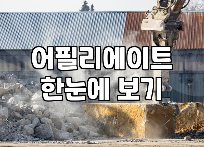 제휴마케팅사이트 종류별 수익 구조와 정산 주기의 현실적인 차이