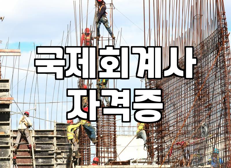 AICPA, 결국 한국에서도 통할까? 실무자가 말하는 현실과 오해