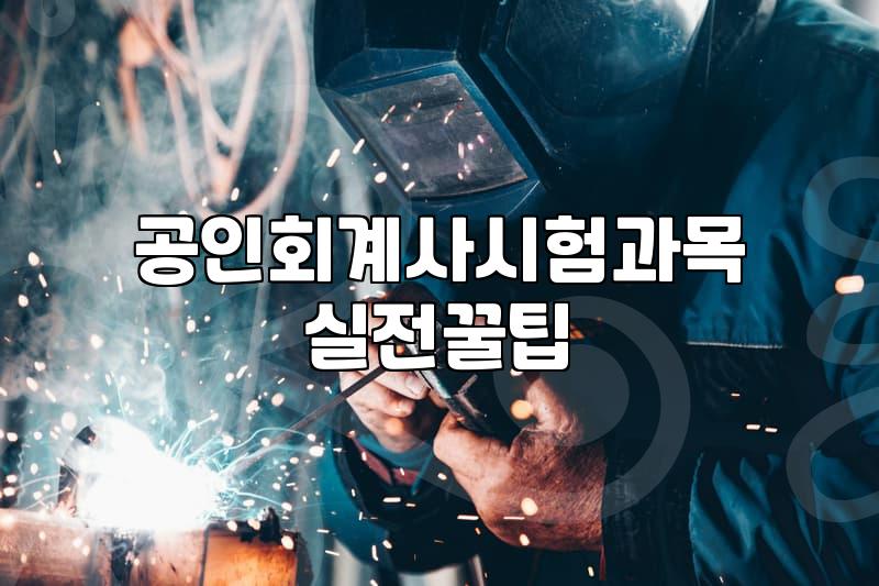 CPA응시자격 확보를 위한 필수 이수 과목과 학점 요건