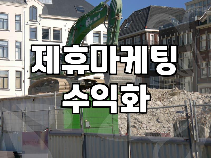 제휴마케팅으로 소소한 수익을 내기 위해 꼭 알아두어야 할 실무들