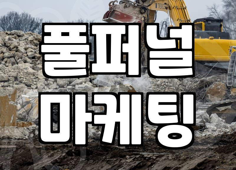 광고 대행사 선정할 때 꼭 확인해야 할 현실적인 기준들