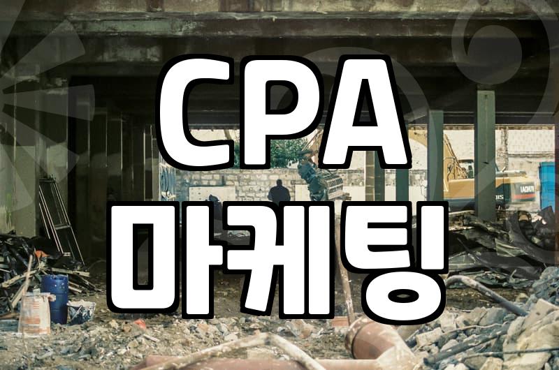 제휴마케팅사이트 활용 수익 창출 방식과 현실적인 정산 기준