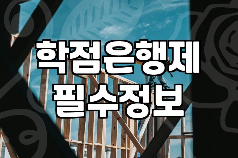 AICPA 응시자격 준비, 학점은행제와 현실적인 고민들