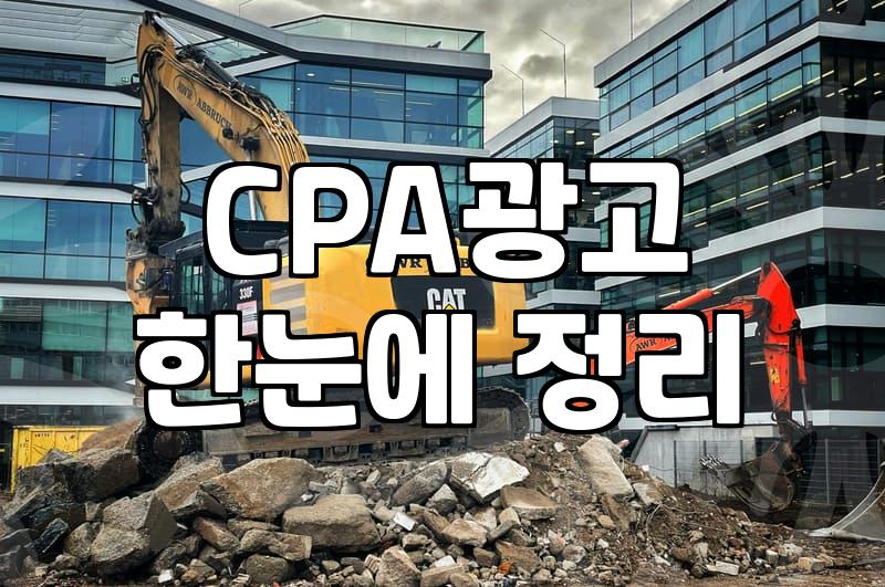 CPAAD 작동 방식과 광고주가 알아야 할 정산 구조