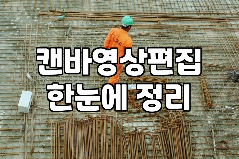 캔바 써보니, 영상 편집은 생각보다 복잡했어