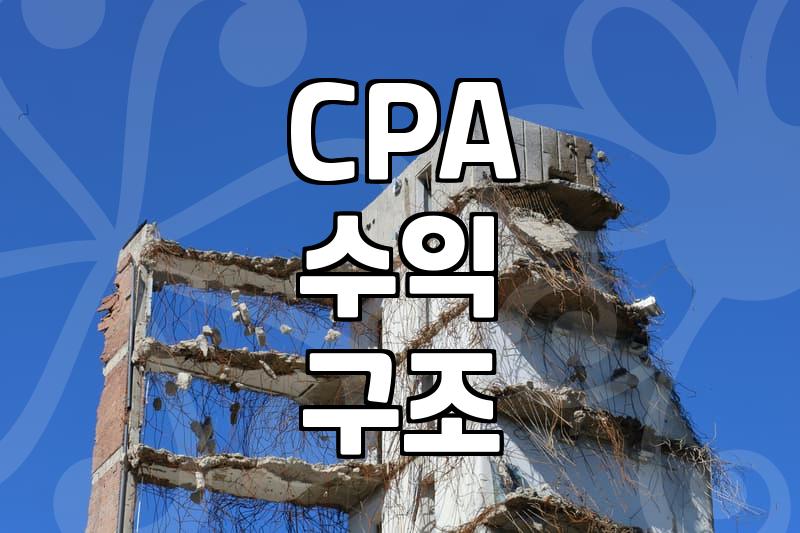 제휴마케팅 시작하는 법과 실제 수익 구조 분석