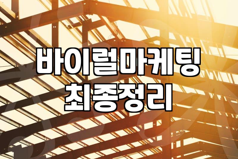 바이럴마케팅대행사, 진짜 고민해봐야 할 현실적인 지점들