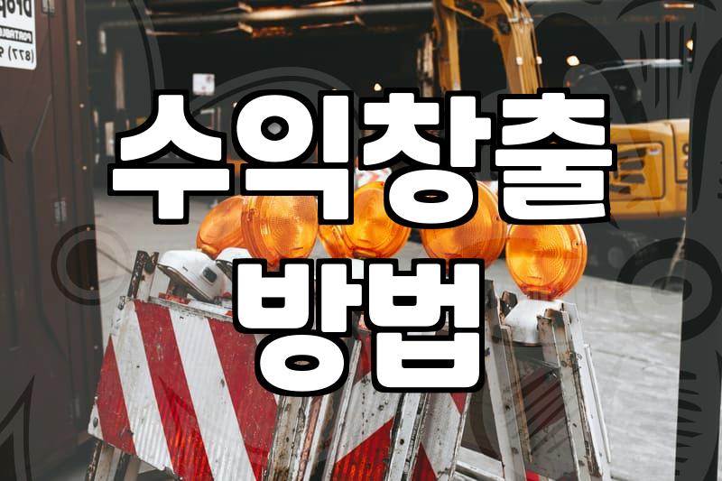 제휴마케팅사이트 수익 구조와 시작 시 주의사항