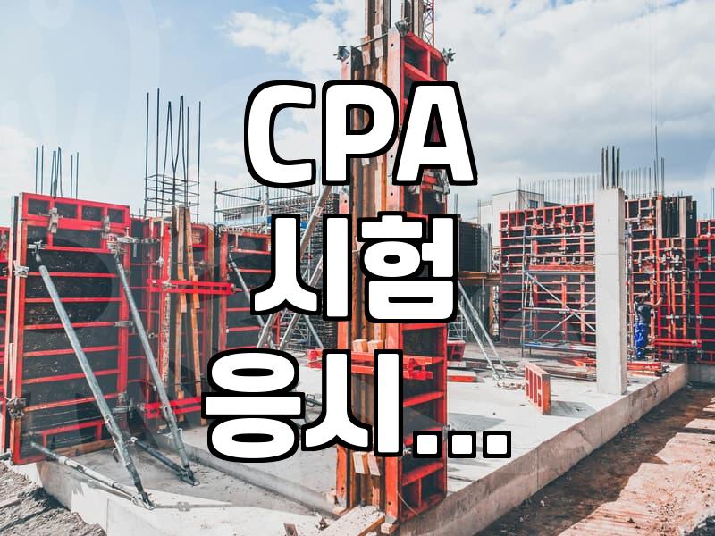 경영학 학점은행제, CPA 준비? 이게 맞나 싶었지