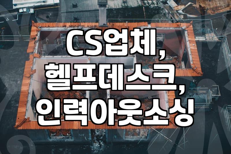 CS 업무, 솔직히 직접 하는 것보다 업체 맡기는 게 나은 것 같아