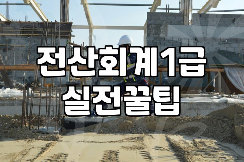 전산회계 1급 인강을 결제하고 며칠 지나지 않아 후회했다
