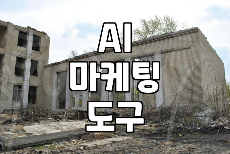 AI 써보려다 오히려 일만 더 늘어난 이야기