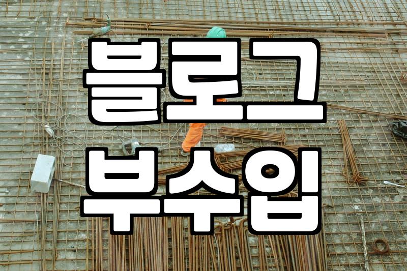 제휴 마케팅 링크 하나 거는 게 뭐라고 이렇게 고민을 했나