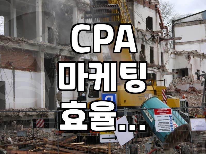 CPA 마케팅 진행할 때 광고 성과를 해석하는 실무적인 방법