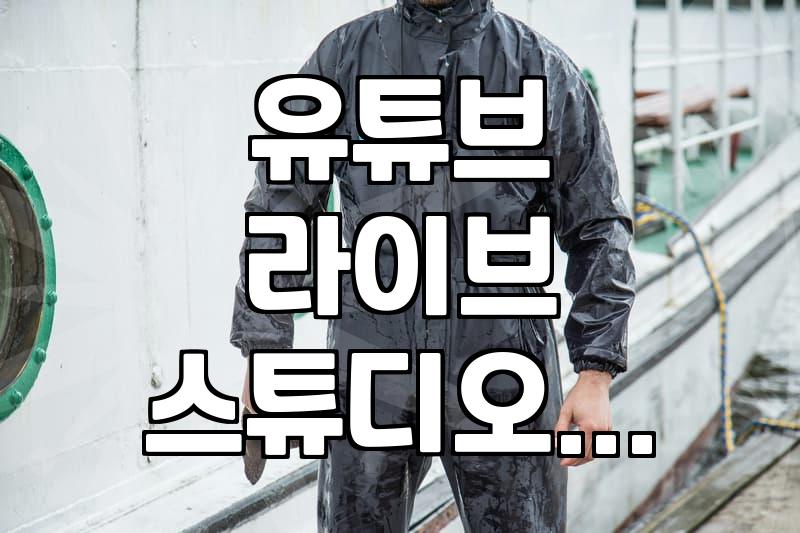 대형 스튜디오 빌려서 라이브 했다가 진 다 빠졌던 날