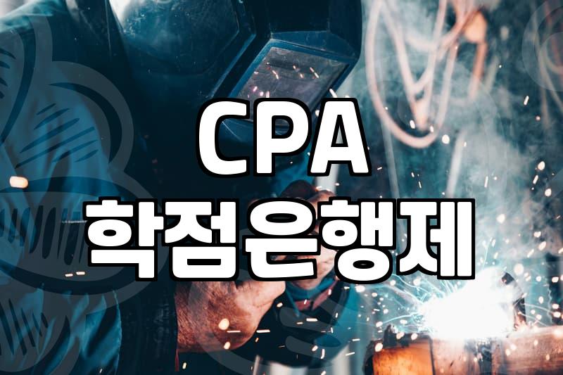 CPA 학점은행제로 준비하는데… 이게 맞나 싶었네요