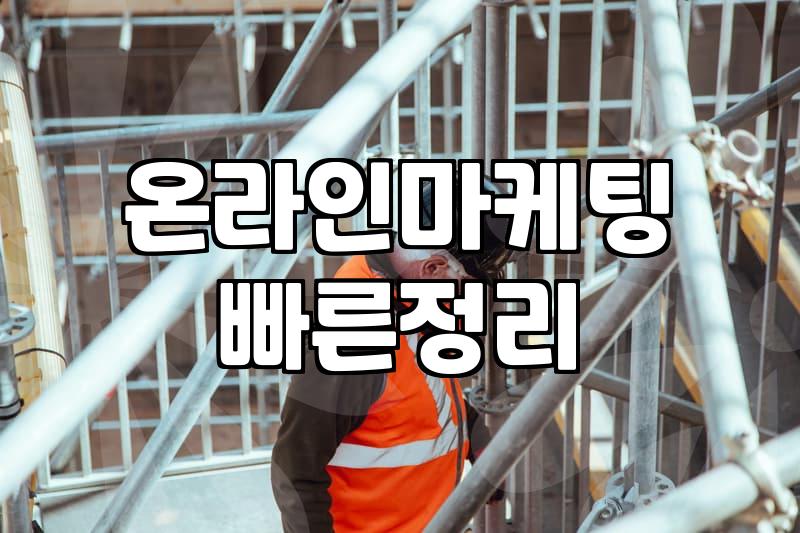 제휴마케팅사이트 수수료 구조와 정산 방식의 실체