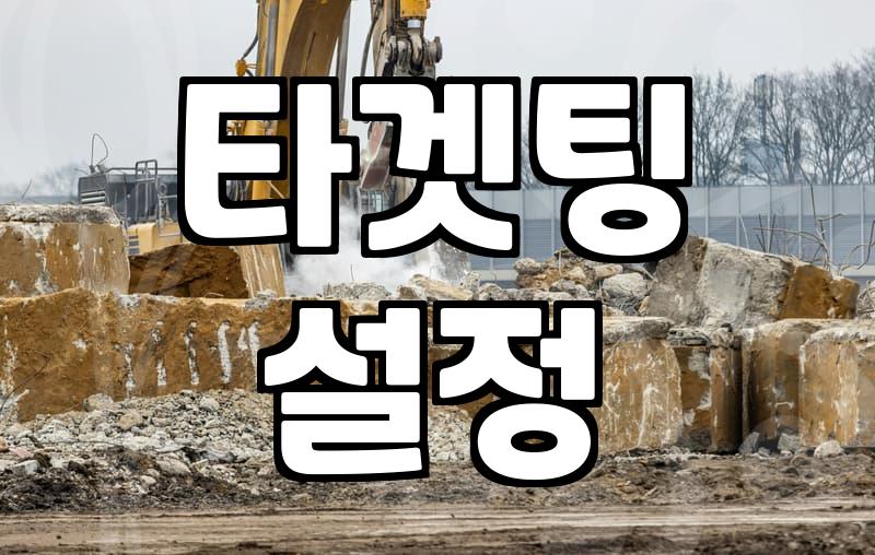 성과형 디스플레이 광고, 진짜 돈 되는 이유