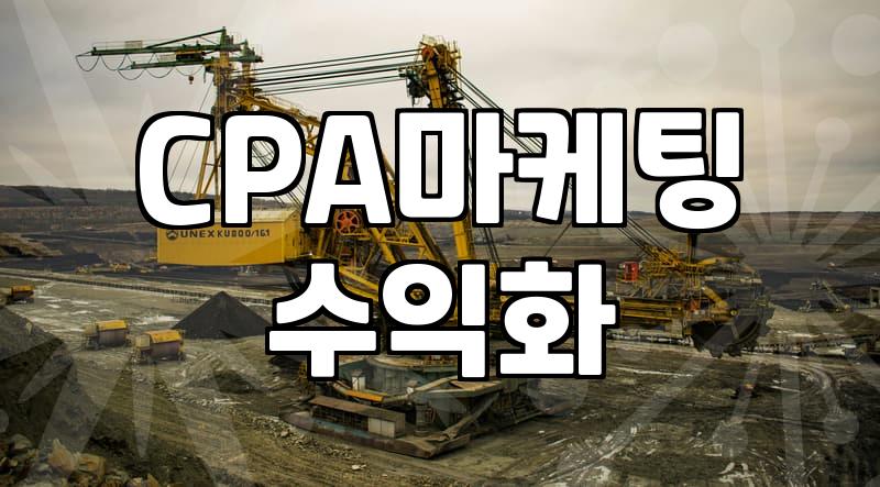 CPA 제휴마케팅 시작 전 알아두면 좋을 현실적인 흐름