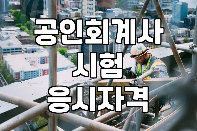 CPA학점인정 기준과 공인회계사 1차 시험 응시 자격 확인법