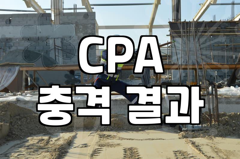 제휴마케팅 광고시안, 예쁘다고 무조건 돈이 안 되는 지극히 현실적인 이유