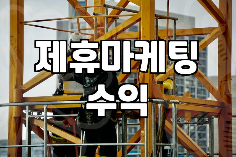 CPA사이트 이용할 때 수익 발생 조건과 주의할 점