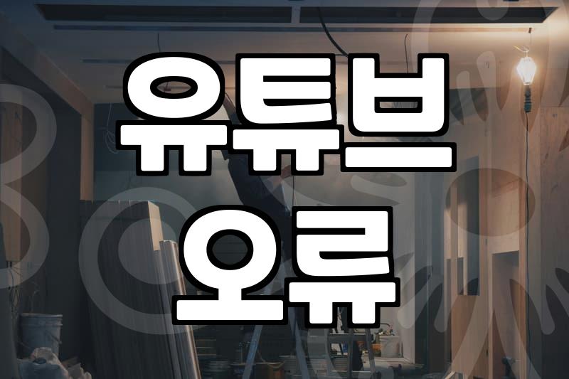유튜브 버튼이 안 눌려서 반나절을 날려버렸다