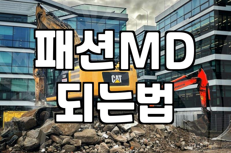 패션MD 되려고 이것저것 알아보다가 결국…