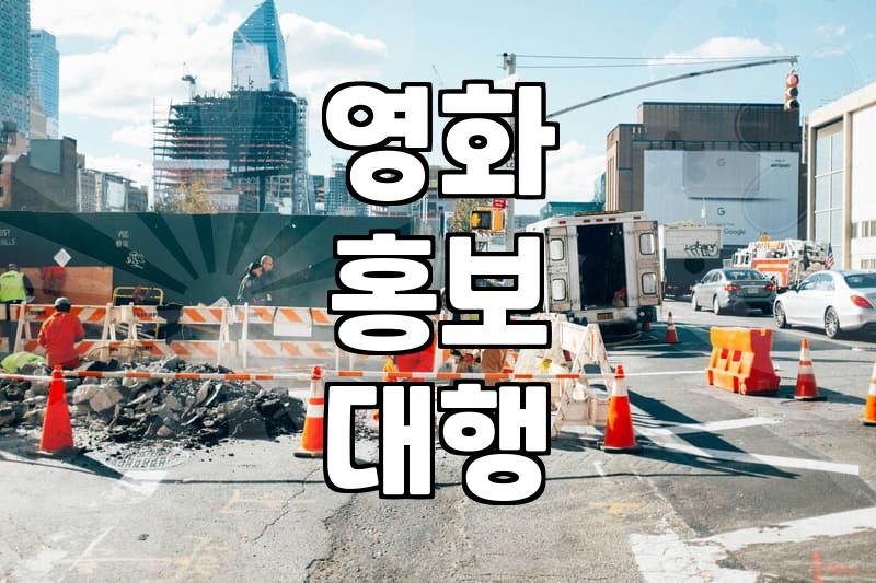 영화 홍보 알바를 하다가 마주친 이상한 구인 공고들