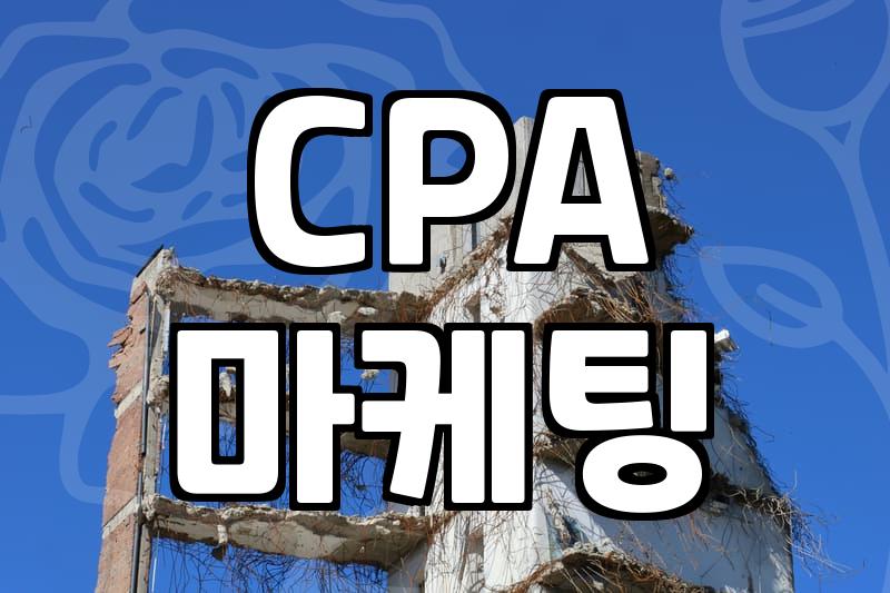 집에서 돈 좀 벌어보겠다고 시작했던 CPA 마케팅의 현실