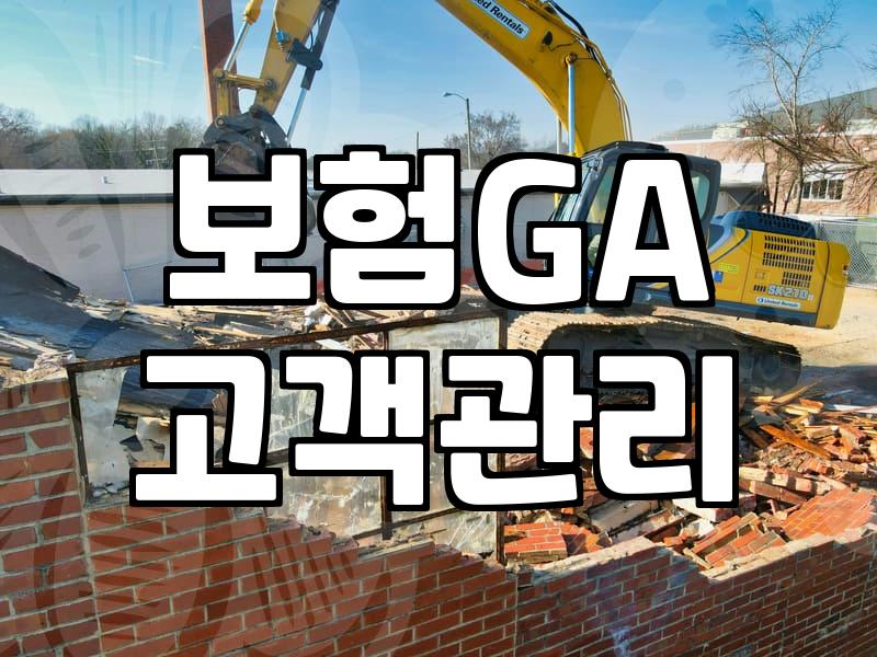보험 설계사가 직접 챙기는 고객 DB 효율적으로 관리하는 법
