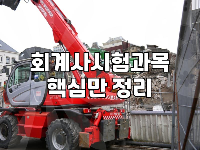 CPA자격증 응시 요건과 시험 합격을 위한 현실적인 준비 과정